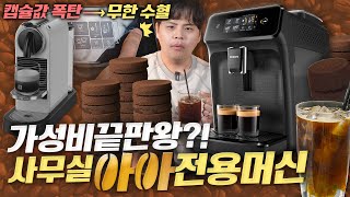 Download Lagu 얼죽아 소굴에서 막 굴리기 좋은 전자동 커피머신. 출시한지 오래됐지만 가성비 죽이네요. MP3 Download Lagu 얼죽아 소굴에서 막 굴리기 좋은 전자동 커피머신. 출시한지 오래됐지만 가성비 죽이네요. MP3