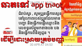 របៀបឆាតទៅ app tnaot