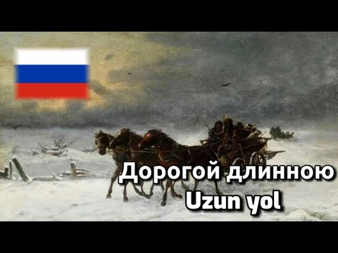 Darogoy dlinnoyu / Дорогой длинною (Rus Şarkısı) Türkçe çeviri