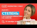 Занятие 1. Степень с натуральным показателем и ее свойства. Математика 7 класс