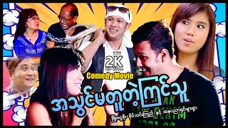 အသွင်မတူတဲ့ကြင်သူ (အချစ်ဟာသဇာတ်ကား) ၊ ArrMannEntertainment ၊ MyanmarNewMovie ၊