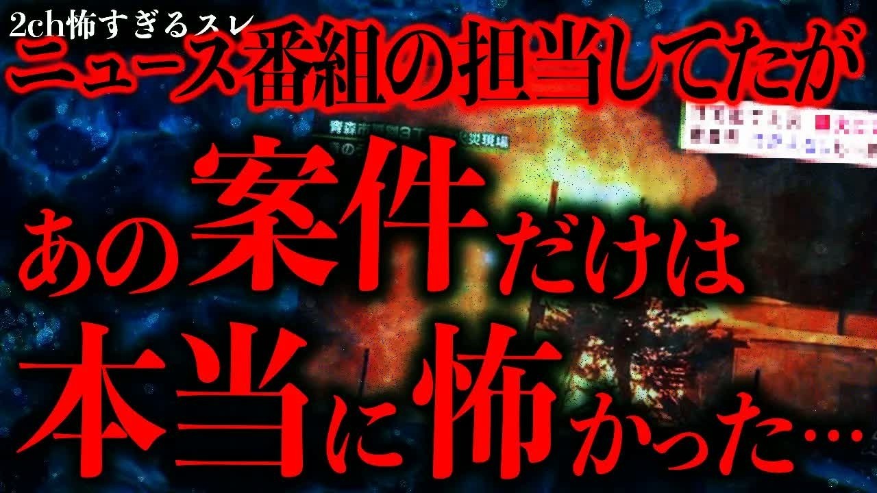 【マジで怖い話まとめ347】地方局で報道番組のディレクターをしてたがあの取材だけは本当にヤバかった…【2ch怖いスレ】【ゆっくり解説】