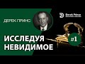 Дерек Принс -С150 "Исследуя невидимое" -1