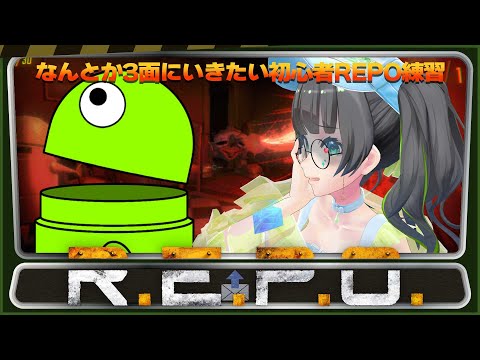 【REPO】なんとか3面にいきたいREPO練習…!!!【#たみーかわいい 】