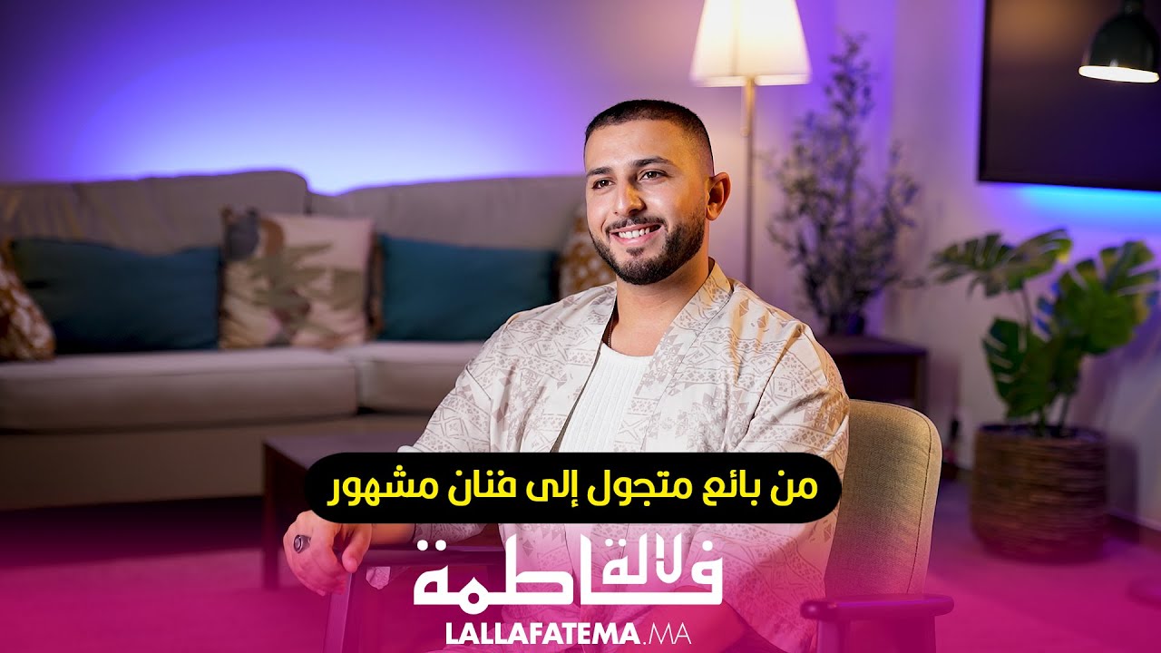 أنس الحمدوشي :من بائع متجول في الأسواق الشعبية إلى فنان مشهور .. مسار شاق وشيق