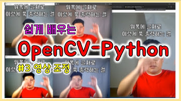 openCV python#3 영상 조정