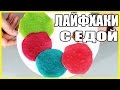 КРУТЫЕ ЛАЙФХАКИ С ЕДОЙ