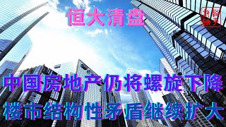 中国房地产仍将螺旋下降|| 楼市结构性矛盾继续扩大