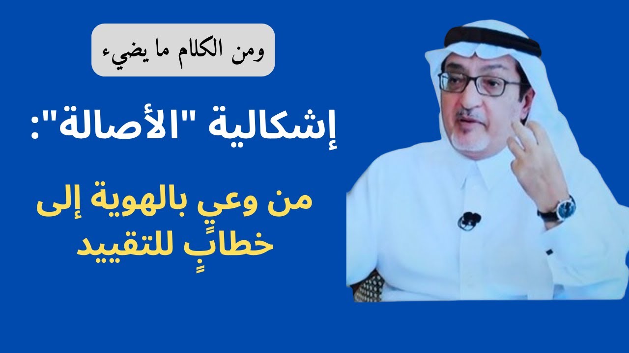 الأصالة أم الحداثة؟ (الأصالة والهوية في الفكر العربي)