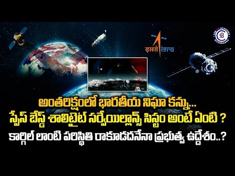 అంతరిక్షంలో భారతీయ నిఘా కన్ను స్పేస్ బేస్డ్ శాటిలైట్ సర్వలెన్స్ సిస్టం అంటే ఏంటి #space