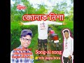 জোনাক নিশা।। ai music    #viral  #music  #beautiful    #song