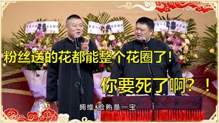 岳云鹏：粉丝送的花都能整个花圈了！孙越：你要死了啊？！ | 德云社 郭德纲 于谦 岳云鹏 孙越 郭麒麟