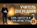 УЧИТЕЛЬ ПОСРЕДНИК ТОРА СВЯТОСТИ И ТОРА НЕЧИСТОТЫ УРОК 29