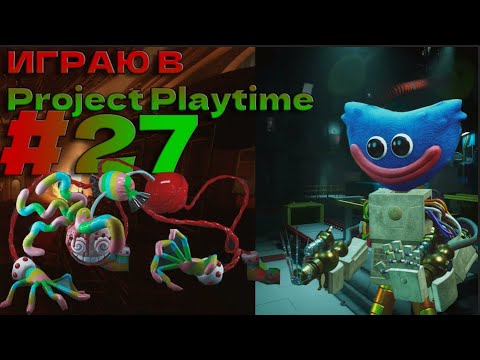 Видео: Играю в Project Playtime #27