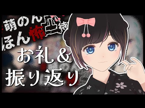【お礼＆振り返り】視聴者の本当にあった怖い話や先週頑張ったことを褒める配信【雑談/#のんなま】