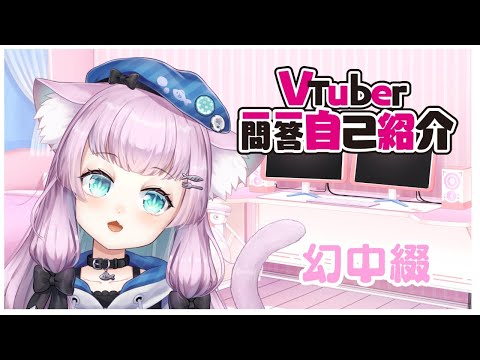 【自己紹介】Vtuber一問一答自己紹介【幻中綴】