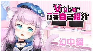 「【自己紹介】Vtuber一問一答自己紹介【幻中綴】」のサムネイル