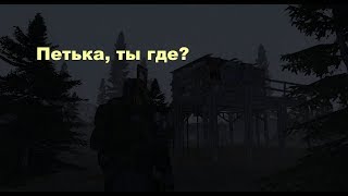 STALKER ONLINE. Бумажная волокита. Где лежит Пётр?