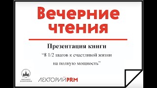 Презентация книги &quot;8 1⁄2 шагов к счастливой жизни на полную мощность&quot;