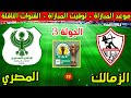 موعد مباراة الزمالك والمصري البورسعيدي القادمة في الجولة 3 من كأس الكونفدرالية 2026 والقنوات الناقلة 