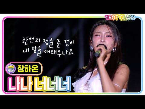 [장하온 - 나나너너너] #트로트클라쓰 #trotclass #k_music #트롯페스타