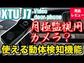 動体検知機能が優れている XTU J7 100%ワイヤレスビデオドアホンを月極駐車場の監視カメラとしてレビューしてみました