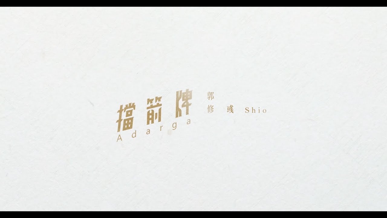 Watch SHIO 郭修彧《擋箭牌 Adarga》Official Lyrics Video (東森戲劇台 韓劇【認識的妻子】片頭曲) on YouTube Watch SHIO 郭修彧《擋箭牌 Adarga》Official Lyrics Video (東森戲劇台 韓劇【認識的妻子】片頭曲) on YouTube