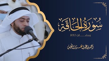 آيات مؤثرة سورة الحاقة - أحمد بن عبدالعزيز النفيس
