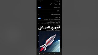 #تسريع الهاتف الي أقصى درجه بدون برامج screenshot 2