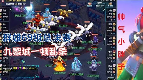 梦幻西游：群雄69级总决赛，九黎城一顿乱杀，不愧69级第一输出 - 天天要闻