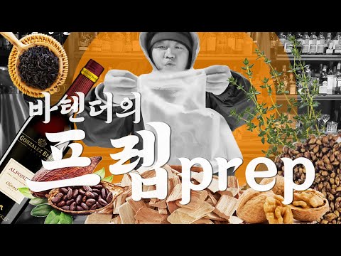 [B둘기의 술생활] BEHIND THE BAR : 바텐더의 프렙 타임_바텐더들의 손맛이 시작되는 곳