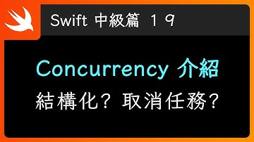 結構化的 Concurrency & Task 的取消 - Swift 新手入門
