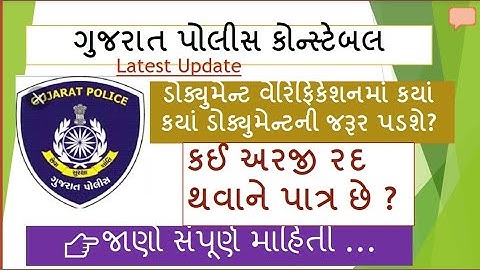 GUJARAT POLICE CONSTABLE DOCUMENT VERIFICATION