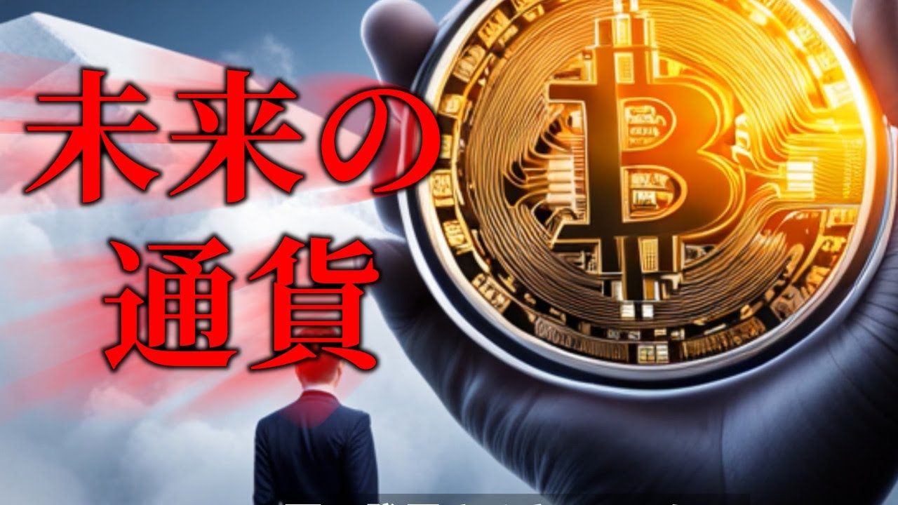 【通貨の未来】プライバシー、持続可能性、技術の競演がもたらす変革とは？ - YouTube