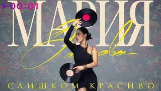 Мария Зайцева - Слишком красиво | Official Audio | 2023