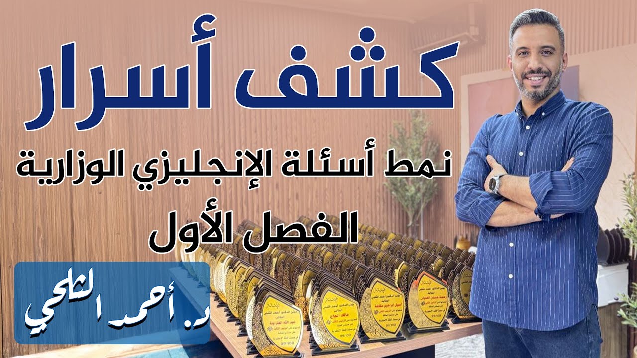 لا تضيع آي علامة بعد اليوم ! - المراجعة الذهبية  لأسئلة اللغة الإنجليزية الوزارية للفصل الاول