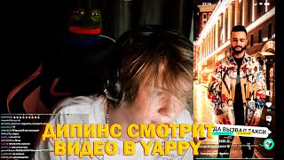 ВАНЯ ДИПИНС СМОТРИТ ВИДЕО В НОВОМ ПРИЛОЖЕНИИ / ДИПИНС СМОТРИТ ВИДЕО В YAPPY