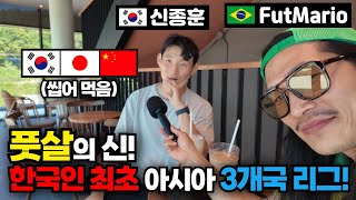 한국 풋살 선수 최초로 아시아 3개국을 씹어 먹은 남자! (Feat.신종훈 선수)