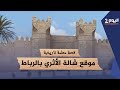 موقع شالة الأثري بالرباط تاريخه يعود إلى القرن السابع قبل الميلاد قصة معلمة تاريخية