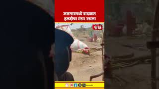 Jalgaon Storm News | जळगाव जिल्ह्यातील वादळी वाऱ्यामुळे लग्नाच्या हळदीचा मंडप उडाला #marathinews
