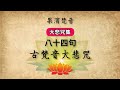 гЂђжћњжї жўµйџігЂ 84еЏҐ еЏ жўµйџіе ж Іе 3йЃЌ Arya Avalokitesvara MahДЃ Karuб ДЃ DhДЃranД гЂђжћњжї жўµйџігЂ 84еЏҐ еЏ жўµйџіе ж Іе 3йЃЌ Arya Avalokitesvara MahДЃ Karuб ДЃ DhДЃranД