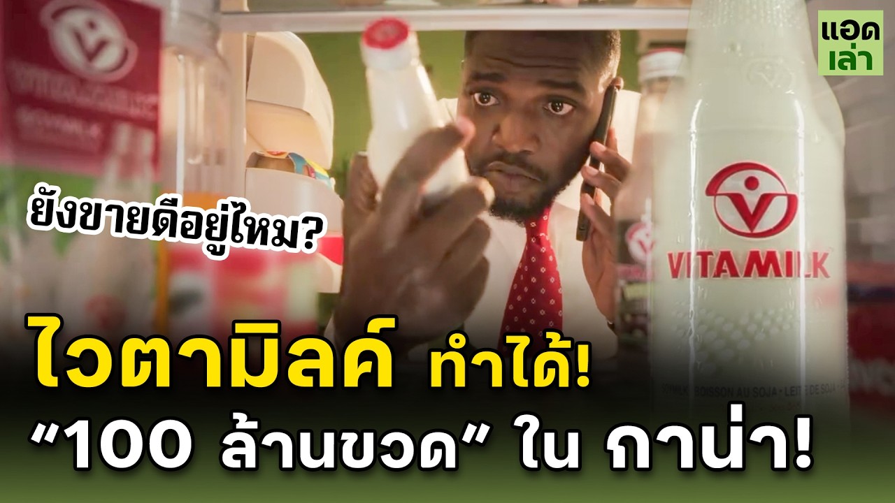 ไวตามิลค์ ทำได้ไง? 100 ล้านขวด! ในประเทศกาน่า