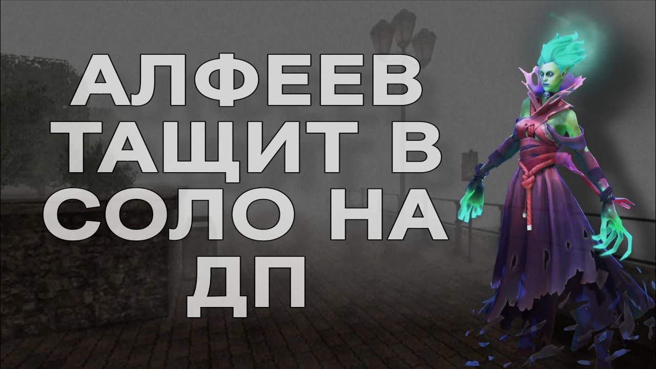 АЛФЕЕВ РАЗНОСИТ ПАБ НА DEATH PROPHET | sixth_arrancar 
