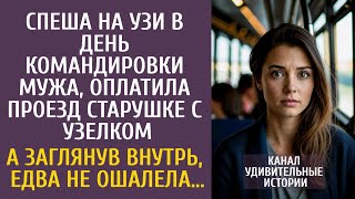 видео: Спеша на УЗИ в день командировки мужа, оплатила проезд старушке с узелком… А заглянув внутрь… картинка: Спеша на УЗИ в день командировки мужа, оплатила проезд старушке с узелком… А заглянув внутрь…