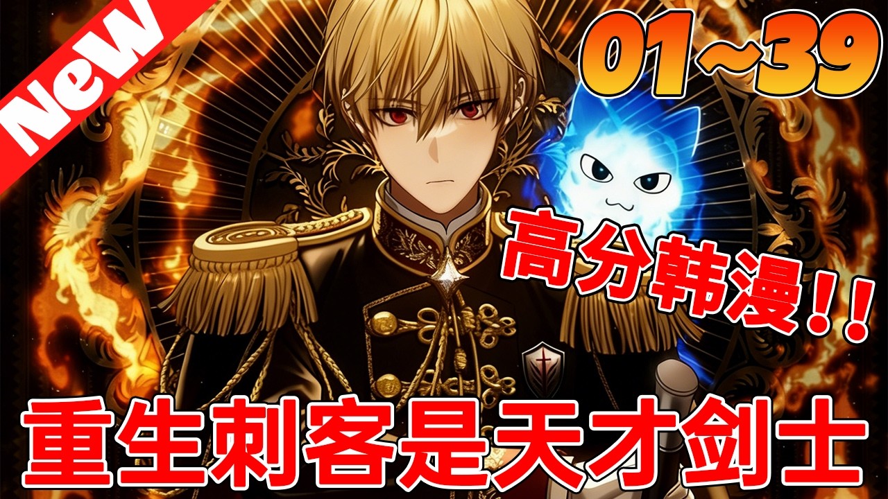 🔥最新韩漫《重生刺客是天才剑士》1~39合集 拉昂的一生就像一條拴著鎖鏈的狗。然而，造化弄人，他獲得了新生。終於能夠自立，他決定按照自己的意願生活.我會殺死一切阻擋我的人，神也不例外。#qqhm