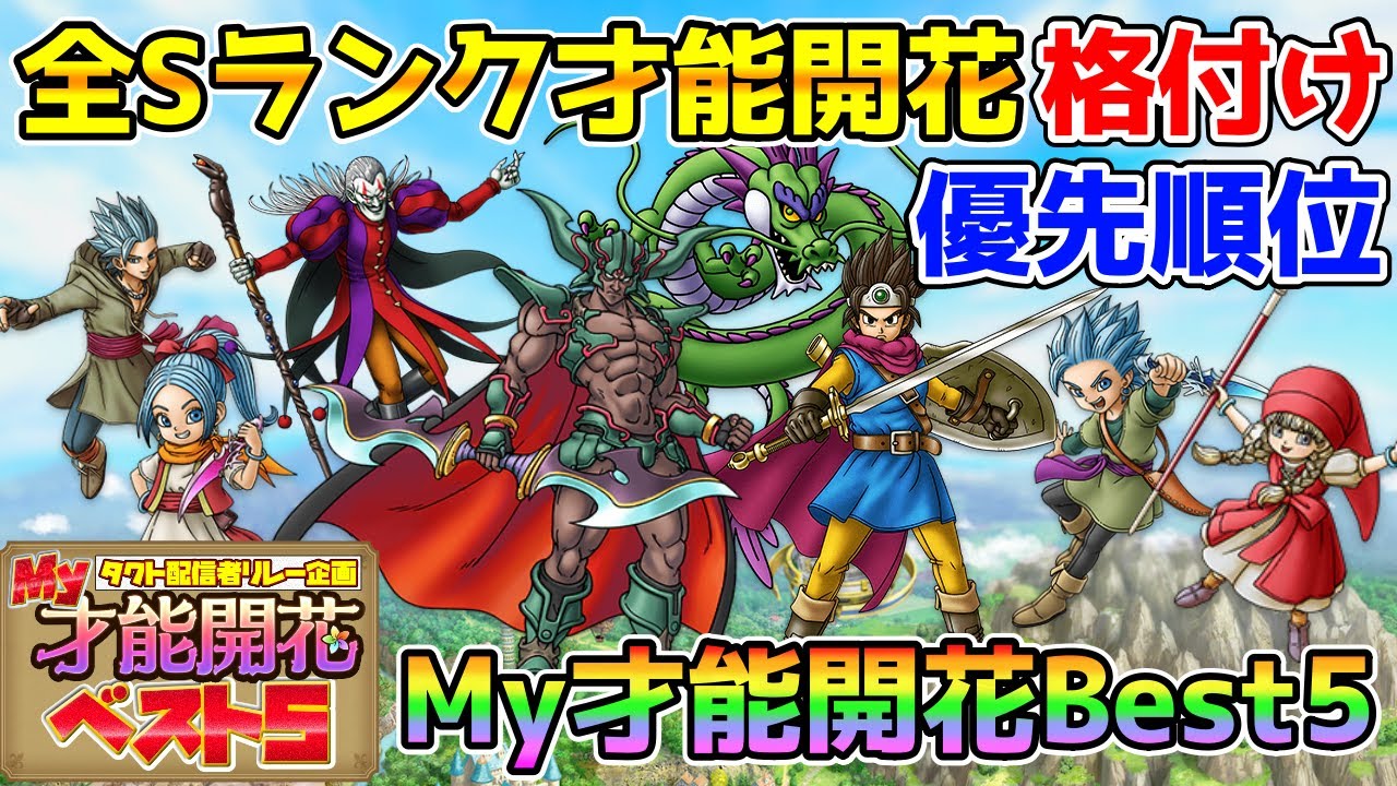 【DQタクト】全Sランク才能開花格付け＆優先度とMy才能開花ベスト5！【