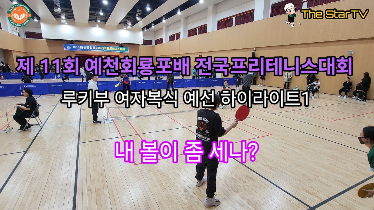 제11회 예천회룡포배 전국프리테니스대회 루키부 여자복식 예선전 하이라이트 #프리테니스 #테니스 #예천프리테니스협회#더스타클럽 #서울 #루키부 #여자복식 #예선 #더스타아카데미