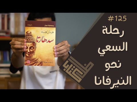 فيديو: ما هو الغرض من كتاب سيدهارتا؟