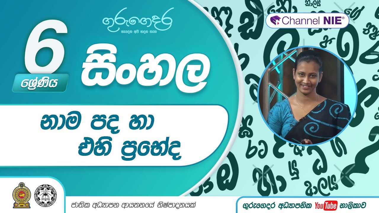 නාම පද හා එහි ප්‍රභේද (නිපුණතා මට්ටම 6.1)  - 06 ශ්‍රේණිය (සිංහල)