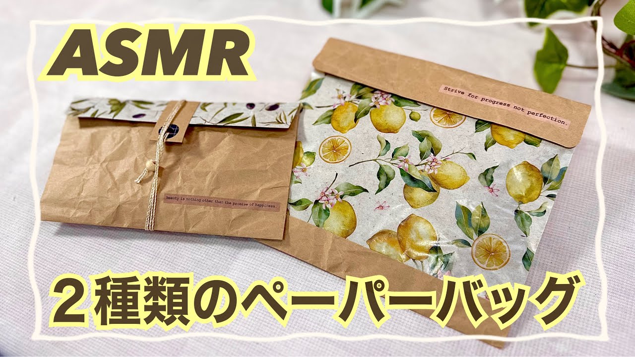 紙のパリパリ音がいい感じ～🎵１つポケットと２つポケットの２種類のペーパーバッグ作り～✨✨